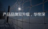 产品品牌双升级
，华帝深度链接消费者