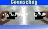 产业新思路，新一代健康照明怎么走?