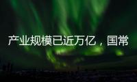产业规模已近万亿	，国常会部署冰雪经济