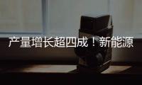 产量增长超四成！新能源汽车、3D打印设备等产品产量亮眼