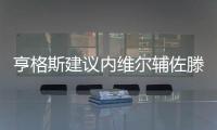 亨格斯建议内维尔辅佐滕哈赫，理论上波叔需要吉腾斯