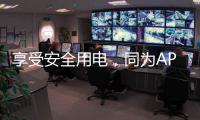 享受安全用电�，同为APZ