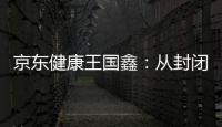 京东健康王国鑫：从封闭到开放，大模型专家推理之路