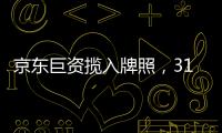 京东巨资揽入牌照，31家消金公司江湖还是黄金场？｜消金机构深调研①