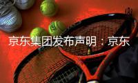 京东集团发布声明：京东诉阿里巴巴“二选一”案一审胜诉	，获赔10亿元