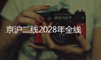 京沪二线2028年全线建成，影响最大的或非京沪高铁�，而是青盐铁路