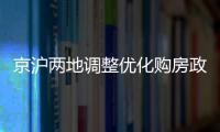 京沪两地调整优化购房政策，首套房首付比例降至3成丨滚动