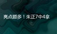 亮点颇多	�！朱正7中4拿到11分1板2助 正负值+11