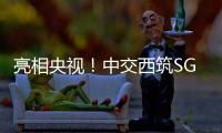 亮相央视！中交西筑SG3000型沥青搅拌设备闪耀加蓬OEYM项目