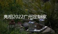 亮相2022广州定制家居，看三棵树的核“芯”技术