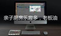 亲子厨房乐趣多
，老板油烟机67A6为你营造洁净亲子环境