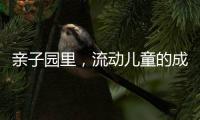 亲子园里，流动儿童的成长