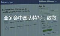 亚冬会中国队特写：致敬拼搏和热爱
！