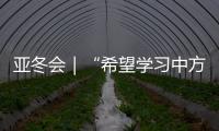 亚冬会｜“希望学习中方经验，推动沙特冰雪运动发展”——访沙特代表团团长艾哈迈德·本·杜瓦希
