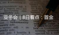 亚冬会｜8日看点�：首金看短道