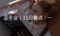 亚冬会｜11日看点：一起来看花滑