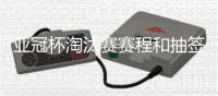 亚冠杯淘汰赛赛程和抽签结果：泰山对阵川崎