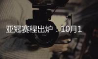 亚冠赛程出炉
：10月16日开踢 12月5日决赛