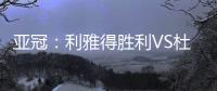 亚冠：利雅得胜利VS杜尚别独立