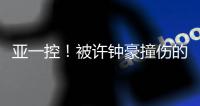 亚一控！被许钟豪撞伤的阿拉基自宣接受手术&赛季报销