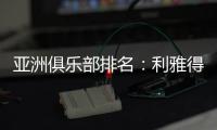 亚洲俱乐部排名：利雅得新月第一 海港第10