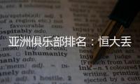 亚洲俱乐部排名
：恒大丢失冠军仍排名第六