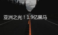 亚洲之光�！1.9亿黑马终结皇马11连胜 创世俱杯历史 获赞能踢欧冠
