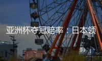 亚洲杯夺冠赔率
：日本领跑 韩国伊朗居其后
