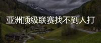 亚洲顶级联赛找不到人打亚洲杯
，非要召杨瀚森？知名博主：有病