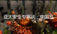 亚太安全专家谈�：中国发展红利被周边国家共享