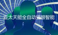 亚太天能全自动猫眼智能锁A8f强势上市

，小猫眼大力量!