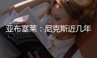 亚布塞莱
	：尼克斯近几年取得了巨大进步 能加入他们让我很兴奋