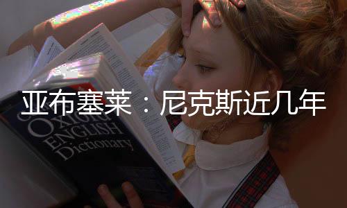 那里是塞莱斯近篮球圣地