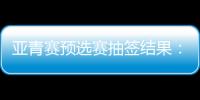 亚青赛预选赛抽签结果：U19国足战韩国新加坡