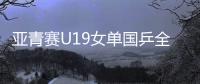 亚青赛U19女单国乒全军覆没
，日本包揽四强
