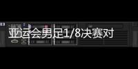 亚运会男足1/8决赛对阵
：中国对阵卡塔尔