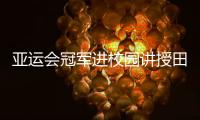 亚运会冠军进校园讲授田径课