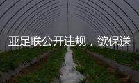 亚足联公开违规	�，欲保送沙特卡塔尔进世界杯
，四国联名抗议！