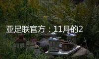 亚足联官方：11月的2021年度颁奖典礼取消