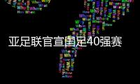 亚足联官宣国足40强赛赛程�：先对阵菲律宾