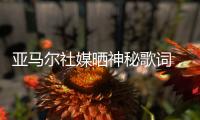 亚马尔社媒晒神秘歌词，六台嘉宾解读：他在批评尼科