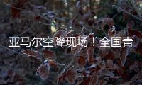 亚马尔空降现场！全国青少年校园足球联赛高中组总决赛圆满落幕｜铭记场面
