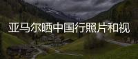 亚马尔晒中国行照片和视频：享受你所梦想的生活