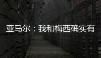 亚马尔：我和梅西确实有很多相似之处，但我想书写属于我的历史