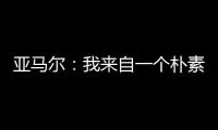 亚马尔�：我来自一个朴素的家庭
，最大的困难就是看到父母为你受苦