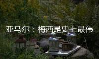 亚马尔：梅西是史上最伟大的球员；来到中国本身就是梦想成真