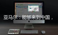 亚马尔：能够来到中国，大家都注视着我	，这本身就是梦想成真