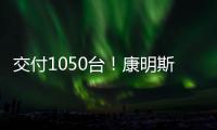 交付1050台！康明斯为圆通速递注入高效动能