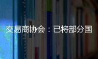 交易商协会�：已将部分国债交易严重违规中小金融机构移送央行实施行政处罚