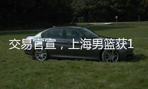 交易官宣这个休赛期